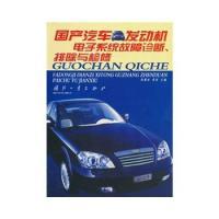 11国产汽车发动机电子系统故障诊断、排除与检修978711803359522