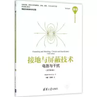 11接地与屏蔽技术:电路与干扰(第5版)978730240577122