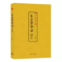 11东京梦华录译注978754264827322