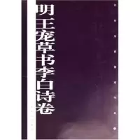 11明王宠草书李白诗卷/历代名家墨迹传真978780725153822