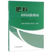 11肥料田间试验指南978710924857122