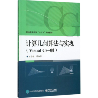 11计算几何算法与实现:Visual C++版978712131569522