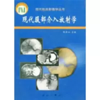 11现代腹部介入放射学978703007849022