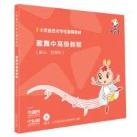 11歌舞中高级教程(第三.四学年附CD.DVD各一张)978755230972022