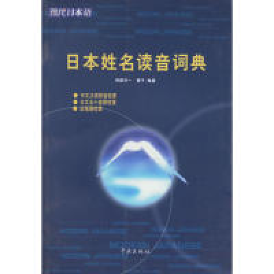 11日本姓名读音词典:现代日本语978780730052622