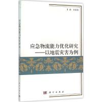 11应急物流能力优化:以地震灾害为例978703046683922