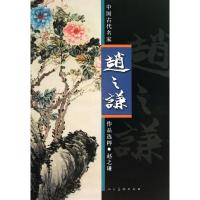 11赵之谦:中国古代名家作品选粹978710206066822