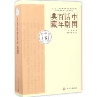 11中国话剧百年典藏(作品.第6卷1950~60年代)978702010759922