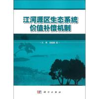 11江河源区生态系统价值补偿机制978703033872322