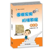11围棋实用阶梯教程(段位篇)978754641754722