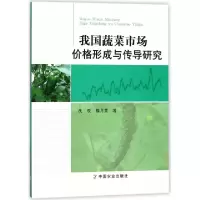 11我国蔬菜市场价格形成与传导研究978710923544122