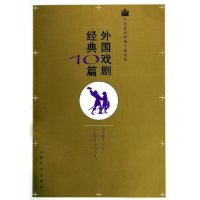 11外国戏剧经典10篇/外国文学经典十篇系列978702004830422