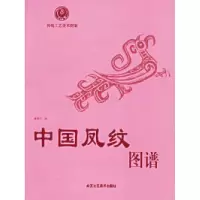 11中国凤纹图谱——传统工艺美术图案978780526390822