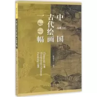 11经典100:中国古代绘画100图978710207638622