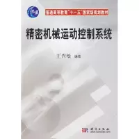 11精密机械运动控制系统978703025210422
