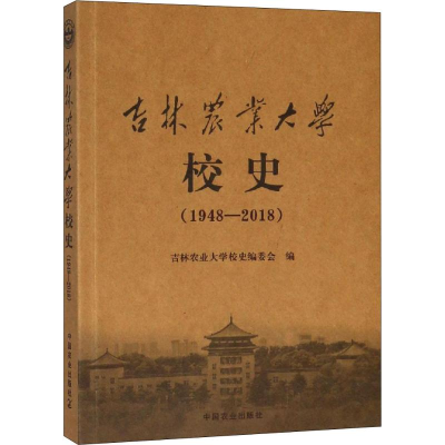 11吉林农业大学校史 1948-2018978710924480122