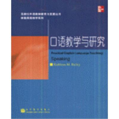 11口语教学与研究978704019990122