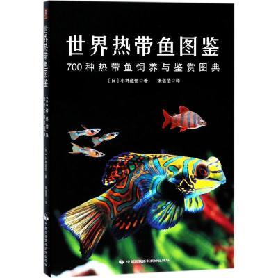 11世界热带鱼图鉴:700种热带鱼饲养与鉴赏图典978751221047922
