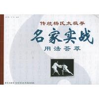 11传统杨氏太极拳名家实战用法荟萃978780148675222