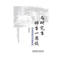 11与研究生师生一席谈:冯老师成功讲座系列978756827630622