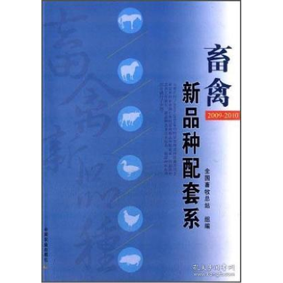 11畜禽新品种配套系:2009-2010978710916489522