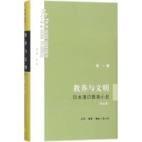 11教养与文明:日本通识教育小史(增补版)978710806028022