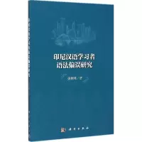 11印尼汉语学习者语法偏误研究978703043780822