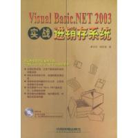 11实战VisualBasic.NET2003进销存系统978711306161622