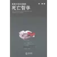 11英美文学名家的死亡哲学978722212065522