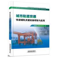 11城市轨道交通快速铺轨关键设备研制与应用978711325511422