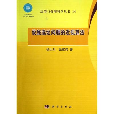 11设施选址问题的近似算法978703035240822