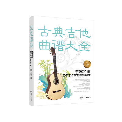 11古典吉他曲谱大全:中国名曲与卡尔卡西25首练习曲9787122373878