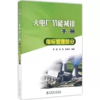 11火电厂节能减排手册(指标管理部分)978751239535022