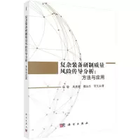 11复杂装备研制质量风险传导分析:方法与应用978703055015622
