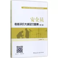 11安全员考核评价大纲及习题集(第2版)978711221138822