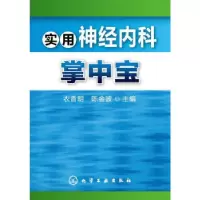 11实用神经内科掌中宝978712217483322