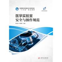 11医学实验室安全与操作规范978756805577222
