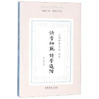 11诗学初范诗学进阶/民国诗学论著丛刊978750396431222