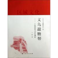 11义乌敲糖帮--口述访谈与历史调查978720810929222