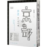 11京都历史事件簿978710804204022