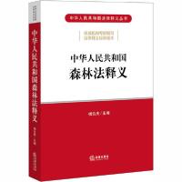 11中华人民共和国森林法释义978751974942222