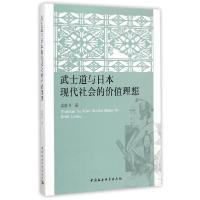 11武士道与日本现代社会的价值理想978751615404522