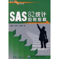 11SAS8.2统计应用教程/统计分析软件系列978780172217122