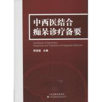 11中西医结合痴呆治疗备要978754333223222