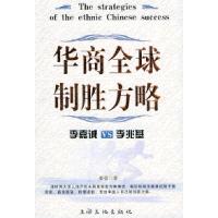 11华商全球制胜方略:李嘉诚VS李兆基——富豪之战9787806467220