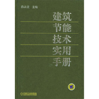 11建筑节能技术实用手册978711114607022