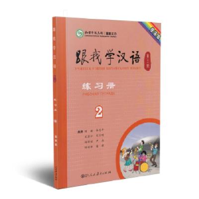 11跟我学汉语练习册 俄语版 第二版第2册978710731382022