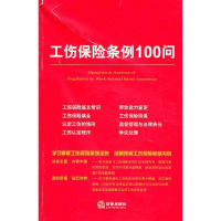 11工伤保险条例100问978751181684922