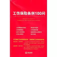 11工伤保险条例100问978751181684922