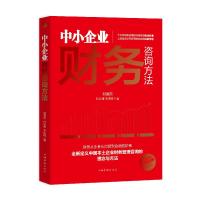 11中小企业财务咨询方法978751138327322